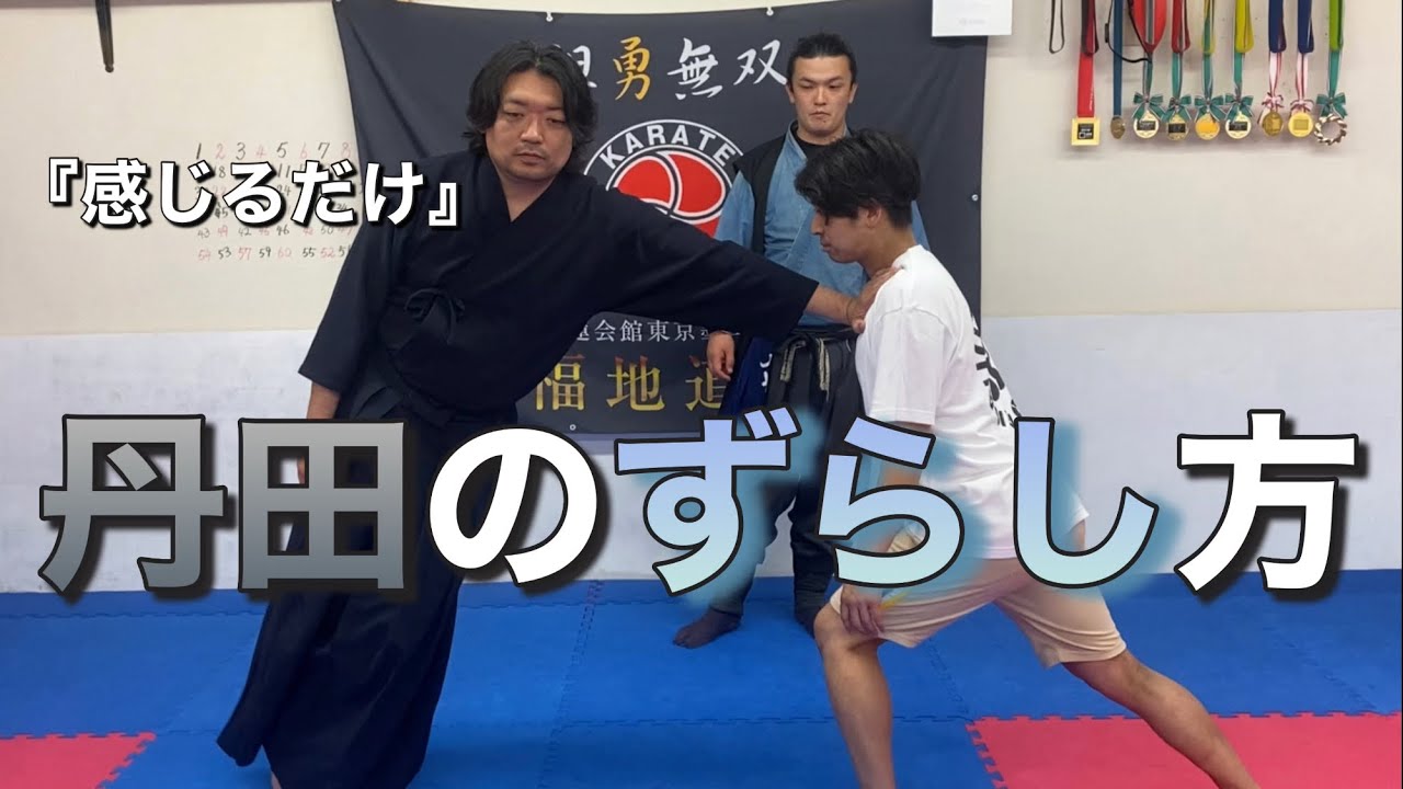 【丹田】を動かせ‼︎【全ては感覚】理解する前に身体で感じて覚えろ！　影武流and忍者