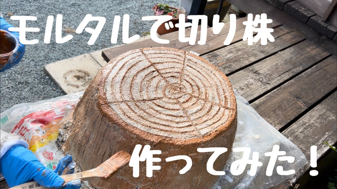 【庭作り奮闘記49】モルタルで切り株作ってみた/クリスマスツリー植える