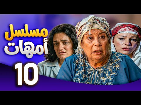 مسلسل امهات | قصص كفاح الامهات | الحلقة 10 ـ منى واصف ـ سوزان نجم الدين