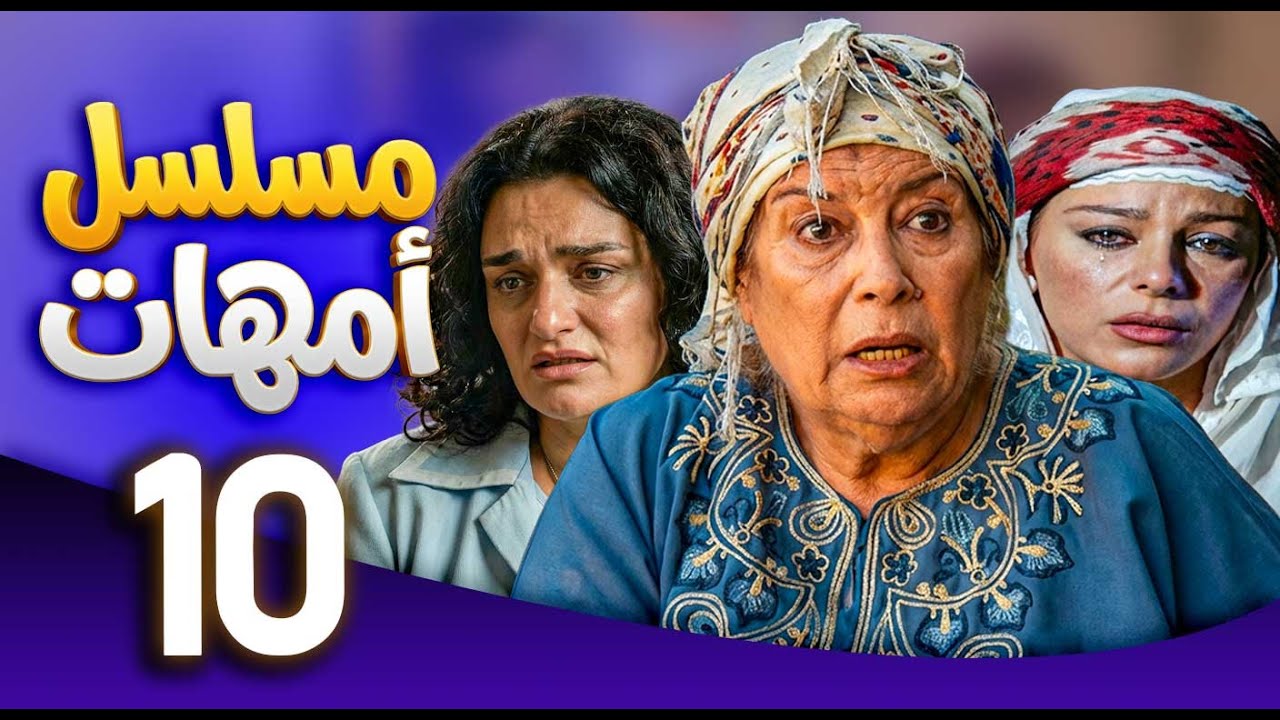مسلسل امهات | قصص كفاح الامهات | الحلقة 10 ـ منى واصف ـ سوزان نجم الدين
