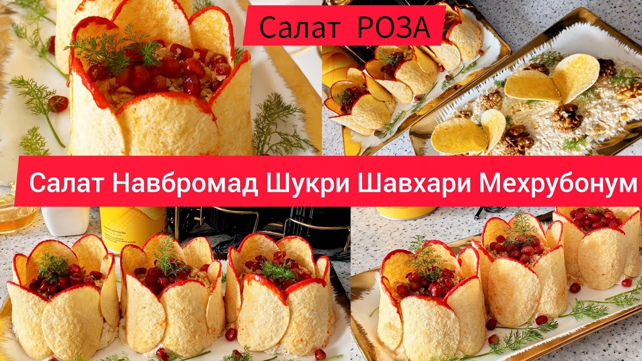 Тарзи таёр кардани Салат РОЗА Новинка Шукри Шавхари Мехрубонм 💫💫💫