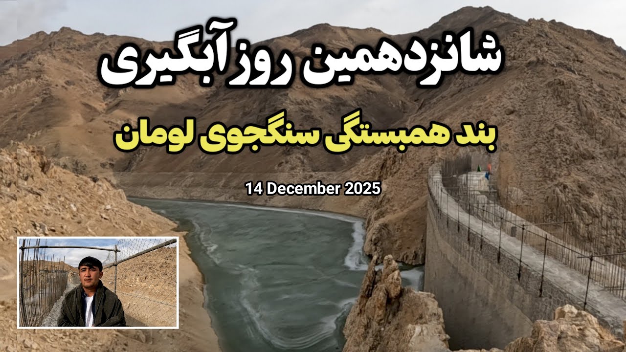 در ۱۶ روز چه مقدار آب در بند همبستگی سنگجوی ذخیره شد؟