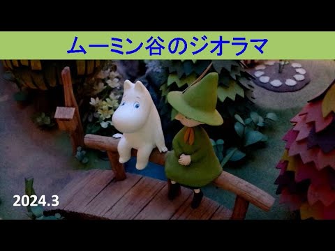 ムーミン谷のジオラマ探検 2024 - YouTube