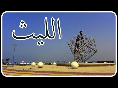الليث وصلت البحر الاحمر