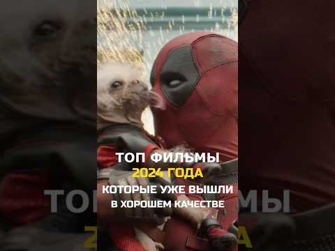 ЛУЧШИЕ НОВЫЕ ФИЛЬМЫ 2024 ГОДА, КОТОРЫЕ УЖЕ ВЫШЛИ В ХОРОШЕМ КАЧЕСТВЕ 🌌 #фильмы2024