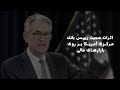 اثرات صحبت رییس بانک مرکزی آمریکا بر بازار