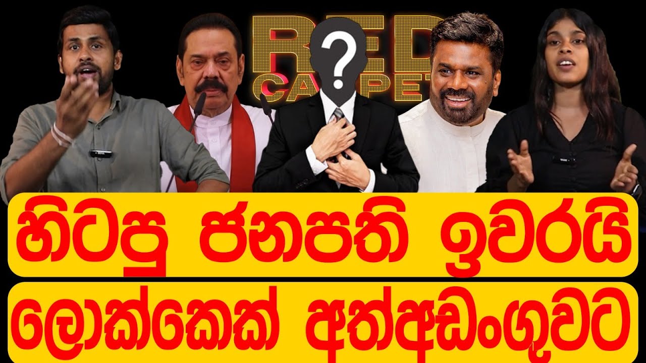 හිටපු ජනපති ඉවරයි ලොක්කෙක් අත්අඩංගුවට .RED CARPET
