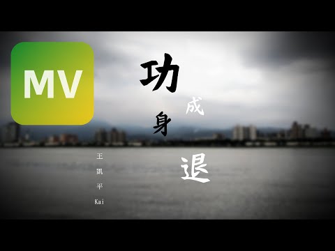 王凱平 Kai《功成身退 Goodbye》Official MV