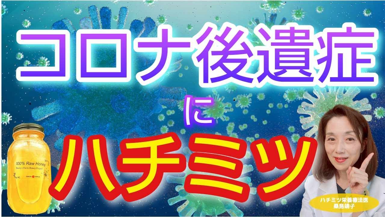 コロナ後遺症にハチミツ