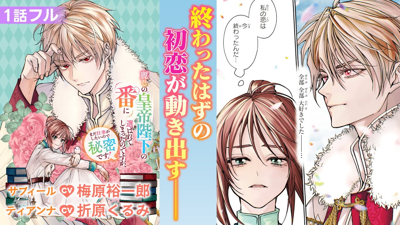 【CV:折原くるみ、CV:梅原裕一郎】終わったはずの初恋が動き出す『麗しの皇帝陛下の番に選ばれてしまったのですが、まだ仕事がしたいので秘密です！』1話フル【ボイスコミック】