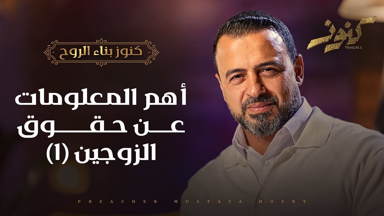 أهم المعلومات عن حقوق الزوجين (1) - كنوز - مصطفى حسني