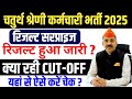 4th Grade Cut Off 2025 | 4th Grade Result 2025 | Chaturth Shreni Result 2025