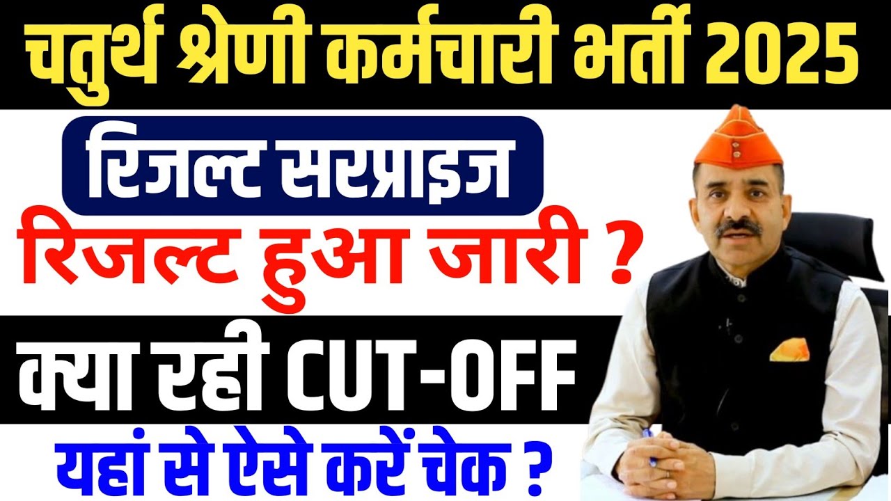 4th Grade Cut Off 2025 | 4th Grade Result 2025 | Chaturth Shreni Result 2025