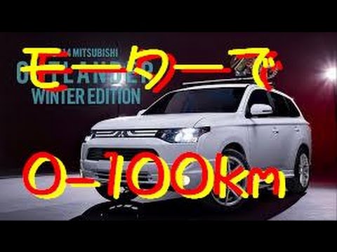 三菱アウトランダーphv 0 100km加速 Youtube 三菱アウトランダーphv 0 100km加速 Youtube