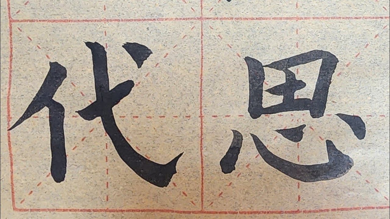 硬筆亭 WritingStudio is live!《练毛笔字》##chinesewriting #calligraphy