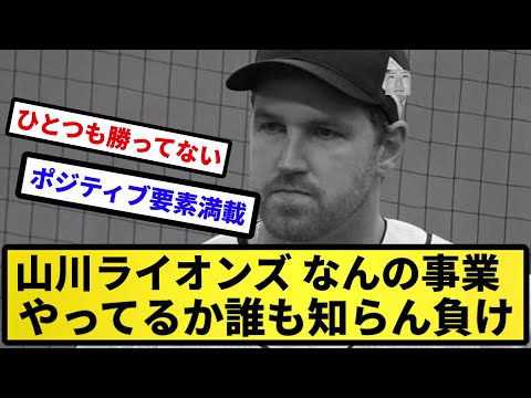 【株主も知らん】山川ライオンズ なんの事業やってるか誰も知らん負け【反応集】【プロ野球反応集】【2chスレ】【5chスレ】