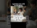 하니의 영어교실 I get that a lot. #영어공부 #영어회화