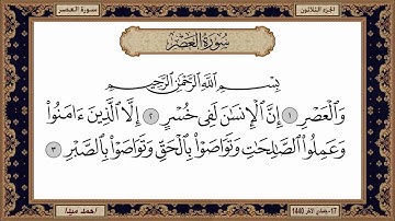 سورة العصر   بصوت الشيخ حسن صالح 103