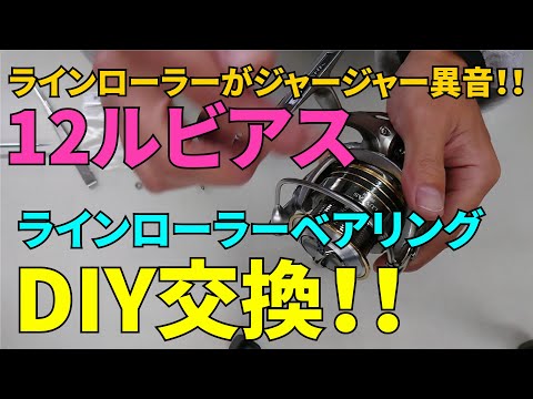 12ルビアス 3012Hラインローラーベアリング交換【DIY】 - YouTube