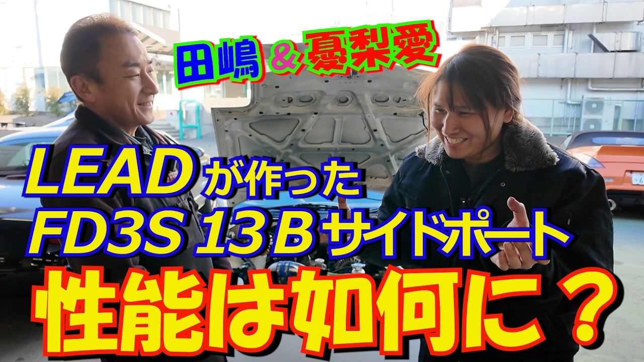 ロータリーエンジンを得意とするLEADメカニック田嶋の組んだFD３Sエンジン。ユリチカが現車合わせを行うと驚きの性能が！ 高性能に仕上げたエンジン,そしてコンピュータセットで性能を引き出す様子は必見！