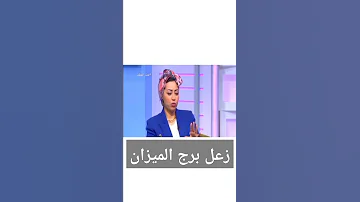 زعل برج الميزان 