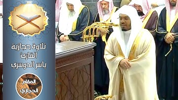فجرية حجازية للقارئ ياسر الدوسري من سورة آل عمران