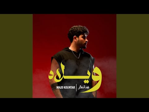 Waylah ويلاه