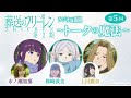 『葬送のフリーレン』ラジオ風番組「トークの魔法 第2期」 第5回／出演：種﨑敦美、市ノ瀬加那、上田麗奈