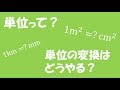 【単位】単位の変換〜計算をスムーズに！〜