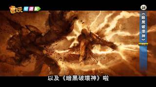 電玩宅速配20120109_《暗黑破壞神》15週年 見證輝煌軌跡