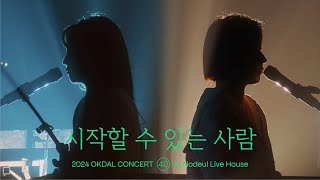 옥상달빛 (Okdal) - ‘시작할 수 있는사람’ LIVE | 2024 옥상달빛 단독공연 40