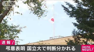 中曽根元総理への弔意表明　国立大学で対応分かれる(2020年10月17日)