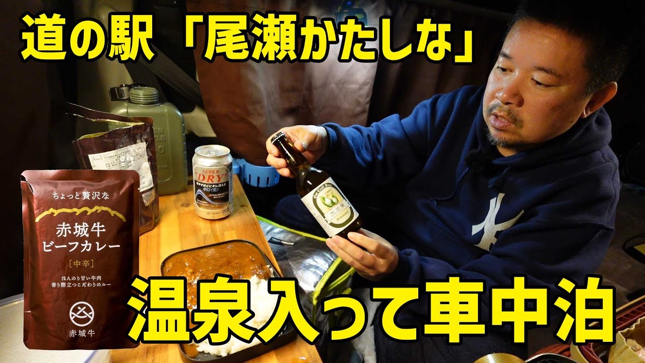 【スズキハスラー 車中泊の旅 その5】温泉入って、道の駅「尾瀬かたしな」で車中泊、激ウマ赤城牛カレーに感激【車中飯】