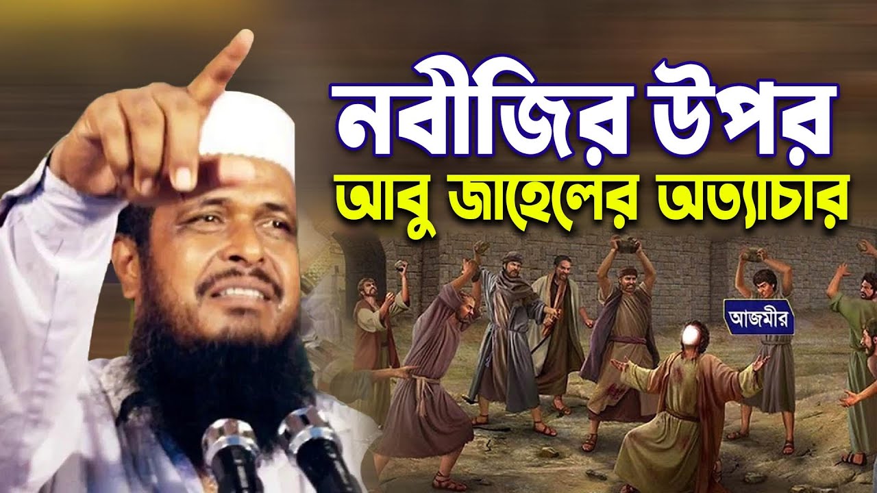 নবীজির উপর আবু জাহেলের অত্যাচার । তোফাজ্জল হোসেন ভৈরবী । tofazzal hossain bhairovi | bangla waz 2025