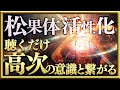 聴くだけ高次の意識と繋がる松果体活性化