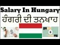 SALARY IN HUNGARY  / ਹੰਗਰੀ ਦੀ ਤਨਖਾਹ