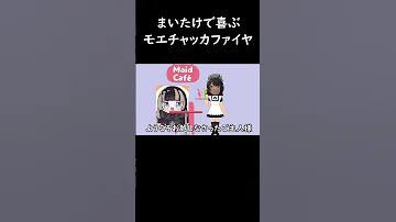 まいたけで喜ぶモエチャッカファイア ネタ モエチャッカファイア まいたけダンス 