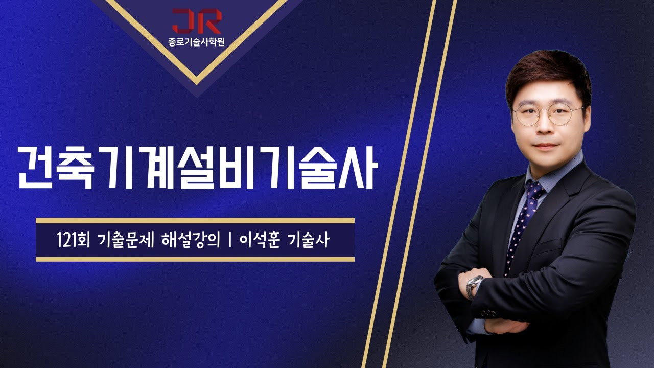 [종로기술사학원]건축기계설비기술사 121회 기출문제 해설강의_이석훈 교수