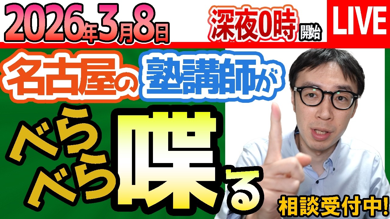 2026/3/8【 塾講師に相談#1617】塾選びを塾講師が考える！！何を重要視するのか？将来は？大学受験は？を愛知県名古屋市瑞穂区の塾が説明します【問題の質問不可】
