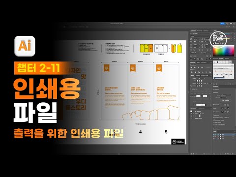 02-11 패키지 저장과 인쇄용 파일로 작업 마무리하기 [진짜 쓰는 일러스트레이터]