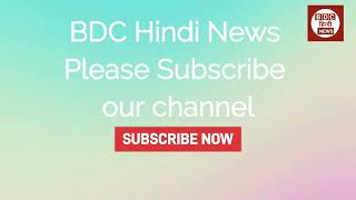 BDC Hindi News stutas