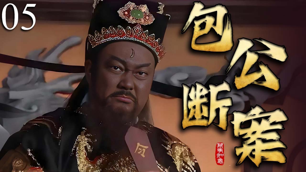 2025必看电视剧【包公断案 】打龙袍 05 |❗️❗️包青天冒死直谏撕开狸猫换太子惊天骗局，皇帝崩溃跪地，竟知街头瞎眼老妇是亲生母亲！刘太后罪行败露最终自戕，满朝震动！