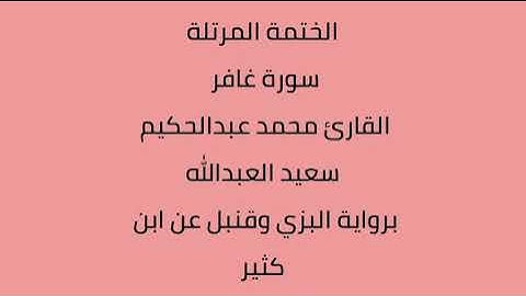 سورة غافر القارئ محمد عبدالحكيم العبدالله برواية البزي وقنبل عن ابن كثير
