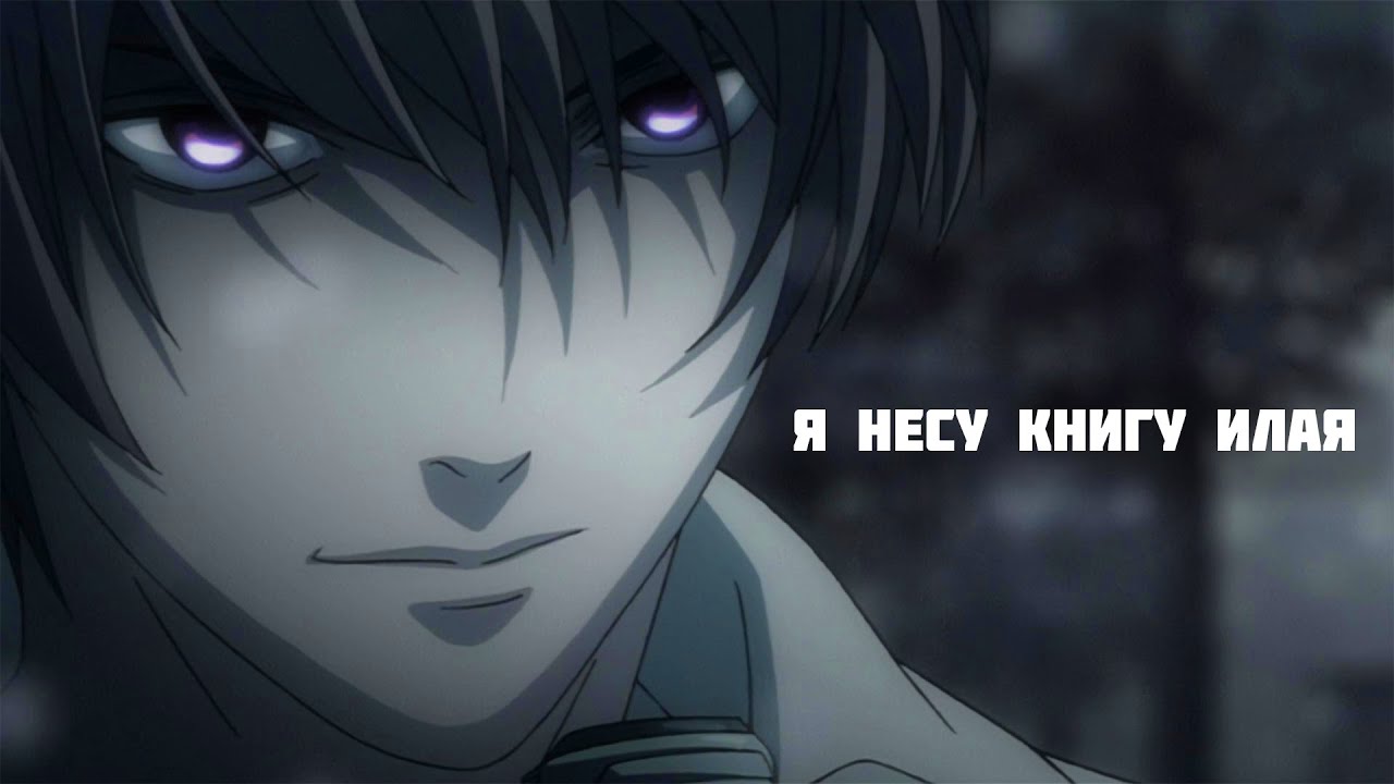 - Я несу книгу Илая (Аниме клип)