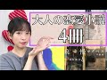 【全４冊】大人の恋愛小説を４冊ご紹介！【2022】
