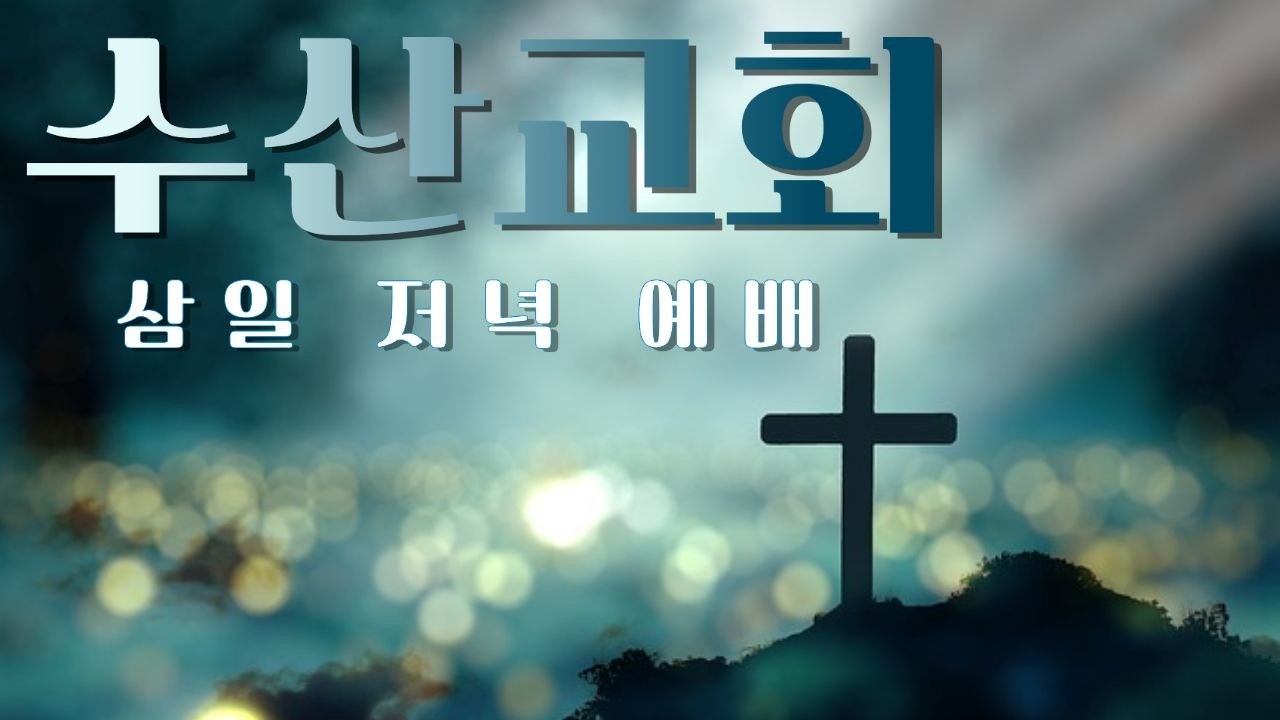 2026. 03. 04. 삼일예배