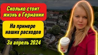 РАСХОДЫ ЗА МЕСЯЦ ДЛЯ СЕМЬИ ИЗ 4х ЧЕЛОВЕК |  Затраты в апреле 2024 | Поздние переселенцы