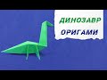 Оригами Динозавр / Origami Dinosaur