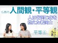 すべての人は皆平等なのです《平等》⑥とは【なごやか仏教428】