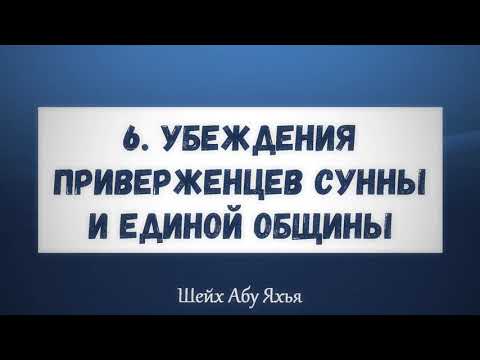 6. Убеждения приверженцев Сунны и единой общины || Абу Яхья Крымский